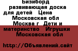 Бизиборд - развивающая доска для детей › Цена ­ 1 500 - Московская обл., Москва г. Дети и материнство » Игрушки   . Московская обл.